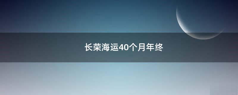 長(zhǎng)榮海運(yùn)40個(gè)月年終