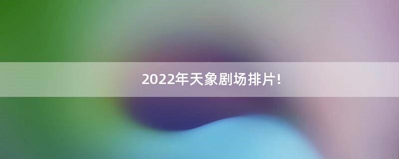 2022年天象劇場(chǎng)排片!