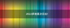 2022多地首次日出!